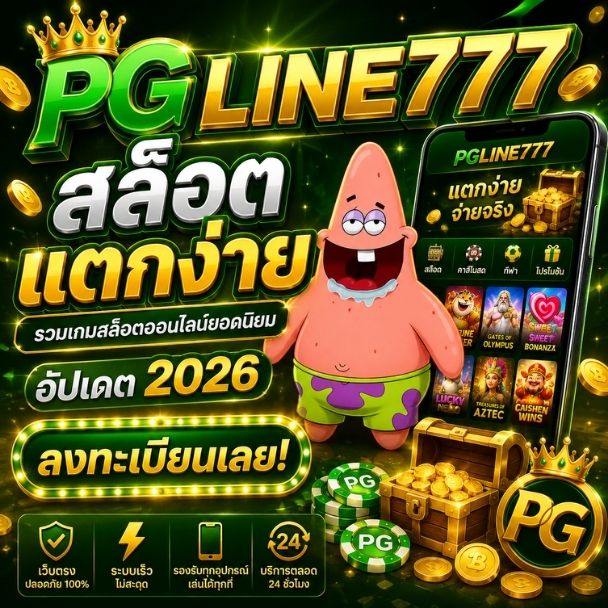 PGLINE777 | สล็อตแตกง่าย รวมเกมสล็อตออนไลน์ยอดนิยม อัปเดต 2026 ลงทะเบียนเลย!